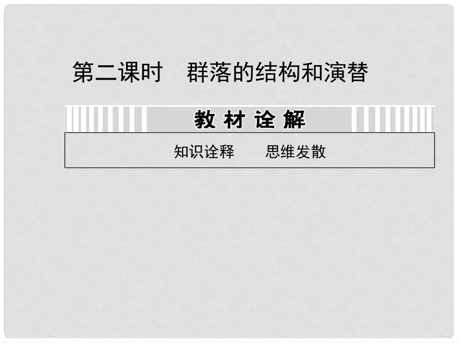 高考生物一輪復(fù)習(xí)用書（教材詮釋+重點突破+課時訓(xùn)練）第九單元 第二課時 群落的結(jié)構(gòu)和演替課件 新人教版_第1頁