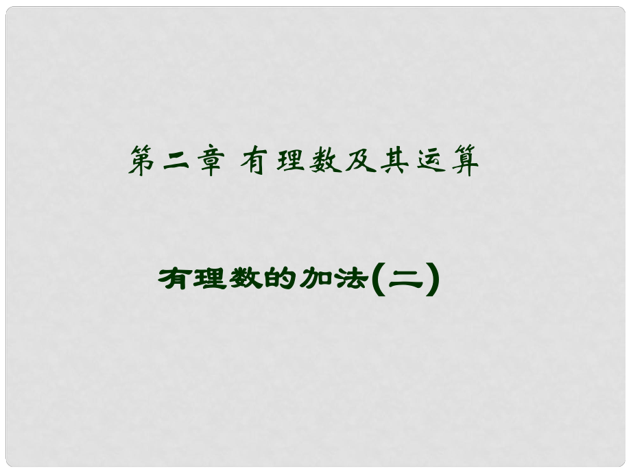 七年级上数学上册 第二章 有理数的加法（二）课件_第1页