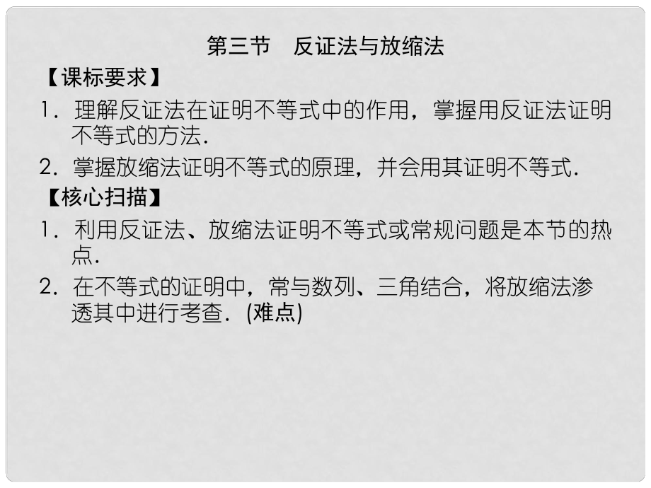 高中數(shù)學 23 反證法與放縮法課件 新人教A版選修45_第1頁