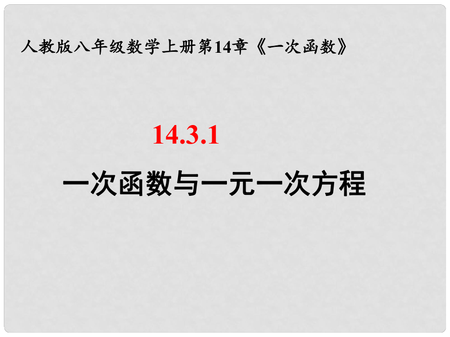 福建省福清西山学校八年级数学上册 14.3.1次函数与一元一次方程课件_第1页