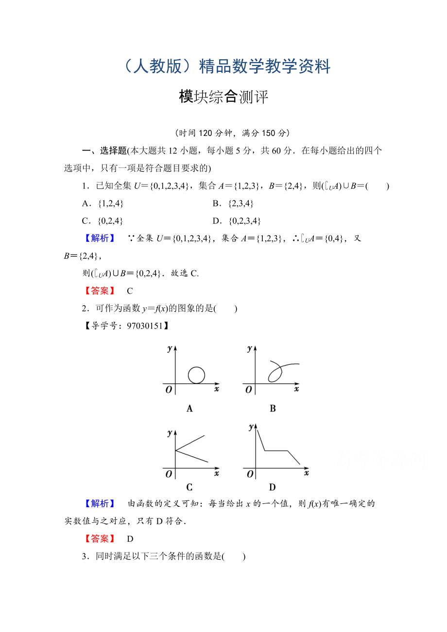 高中數(shù)學(xué)人教A版必修一 模塊綜合測評 Word版含答案_第1頁