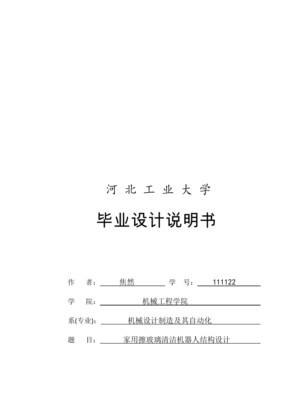 家用擦玻璃清潔機器人結(jié)構(gòu)設(shè)計設(shè)計說明_第1頁