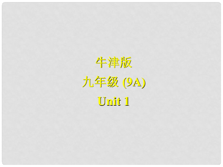 江蘇省永豐初級(jí)中學(xué)九年級(jí)英語上冊(cè)《Unit 1 Star signs》Welcome to the unit課件 牛津版_第1頁