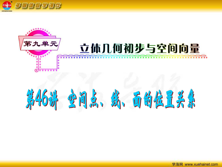 高考數(shù)學一輪總復習 第46講 空間點、線、面的位置關系課件 理 新人教A版_第1頁