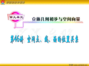 高考數(shù)學一輪總復習 第46講 空間點、線、面的位置關系課件 理 新人教A版