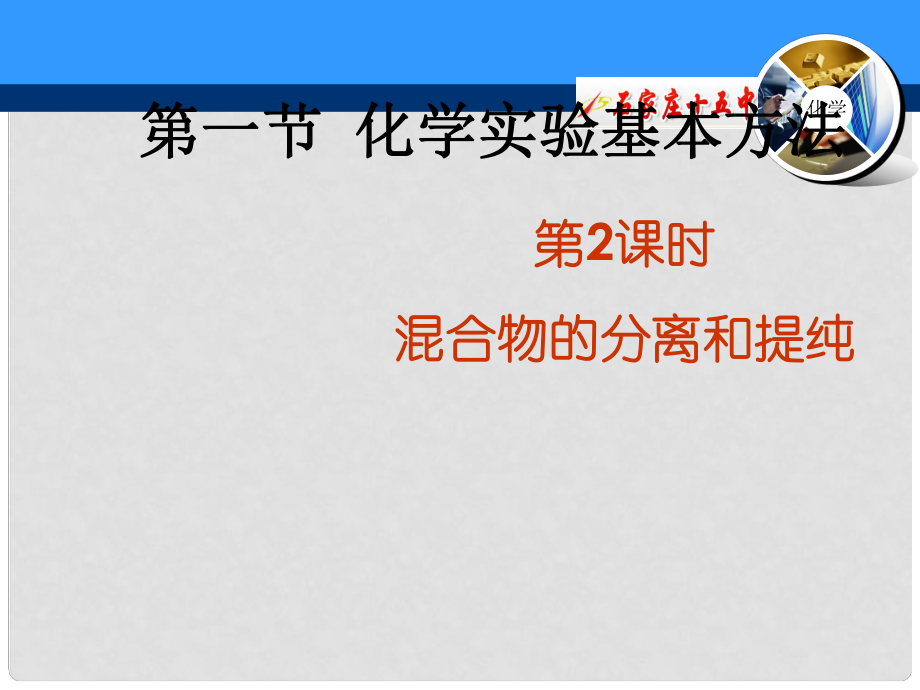 河北省石家莊市高一化學(xué)《過(guò)濾與蒸發(fā)》課件 新人教版_第1頁(yè)