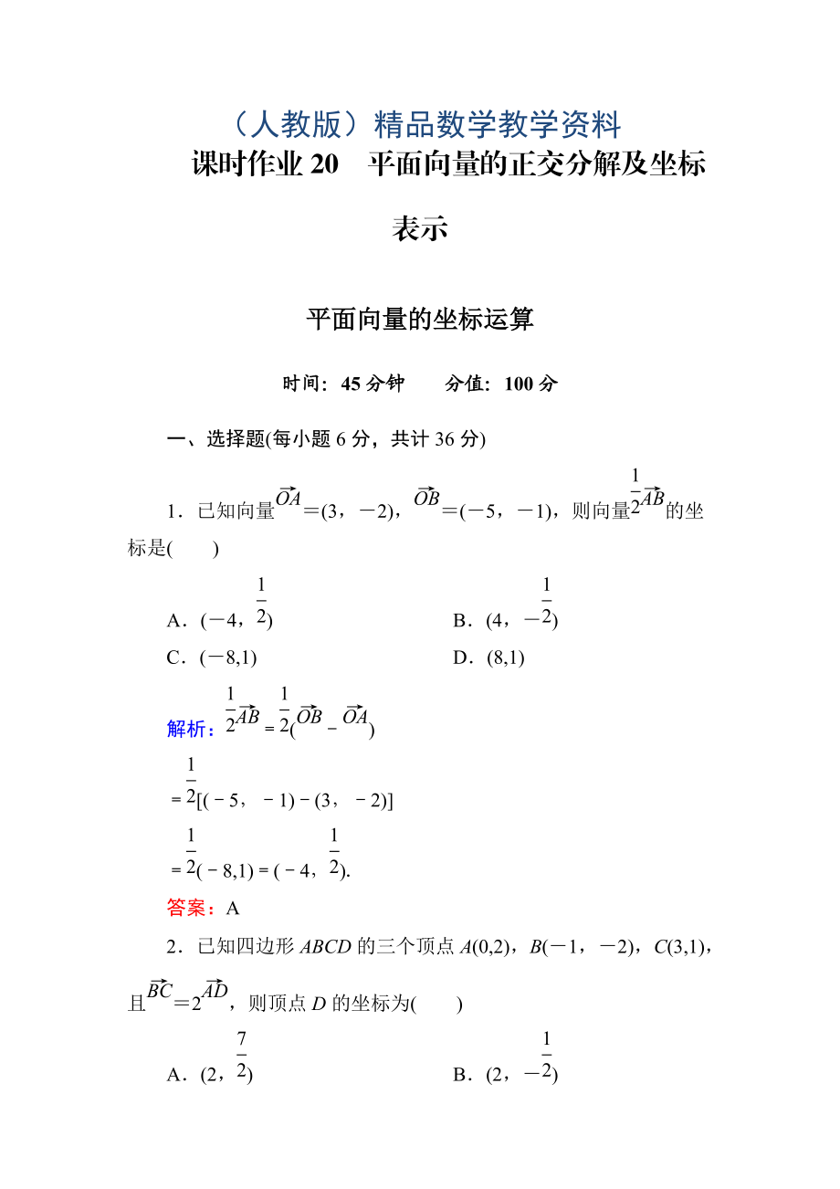 人教A版高中數(shù)學(xué)必修4課時(shí)作業(yè)20平面向量的正交分解及坐標(biāo)表示 平面向量的坐標(biāo)運(yùn)算 含答案_第1頁(yè)