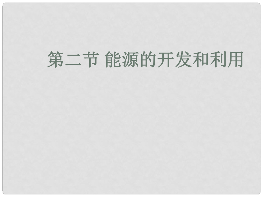 九年級(jí)物理全冊 第二十章 能源、材料與社會(huì) 第二節(jié) 能源的開發(fā)和利用課件 （新版）滬科版_第1頁