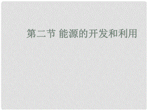 九年級(jí)物理全冊(cè) 第二十章 能源、材料與社會(huì) 第二節(jié) 能源的開(kāi)發(fā)和利用課件 （新版）滬科版