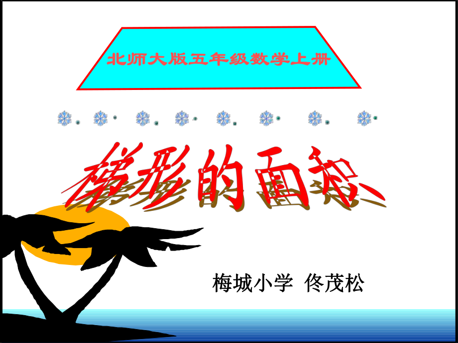 五年级上册北师大版数学梯形的面积课件.ppt_第1页