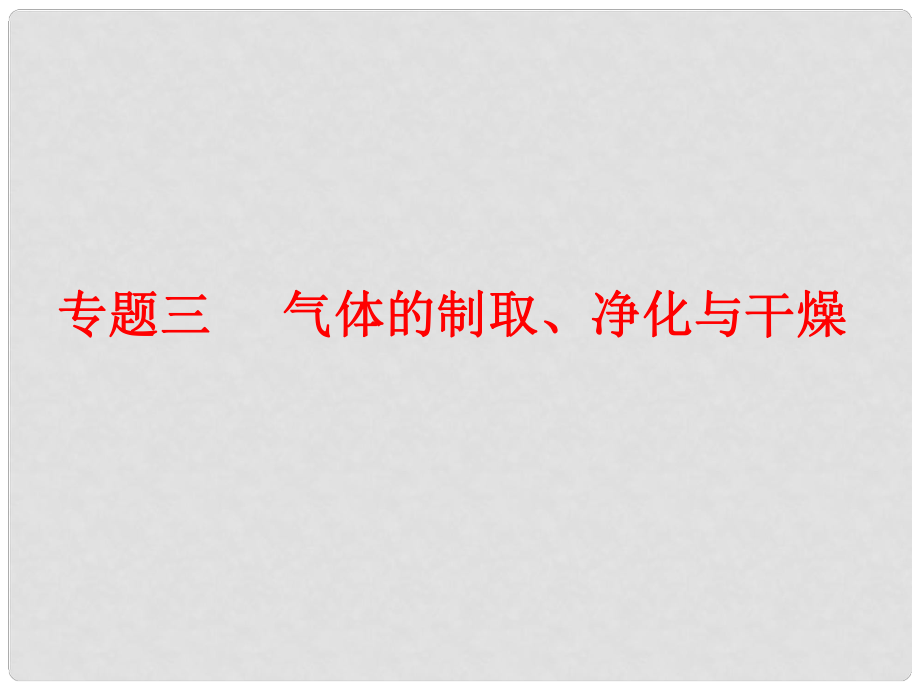 中考化學(xué)總復(fù)習(xí) 第二部分 專題突破 專題三 氣體的制取、凈化與干燥 （含13年中考典例）課件 魯教版_第1頁