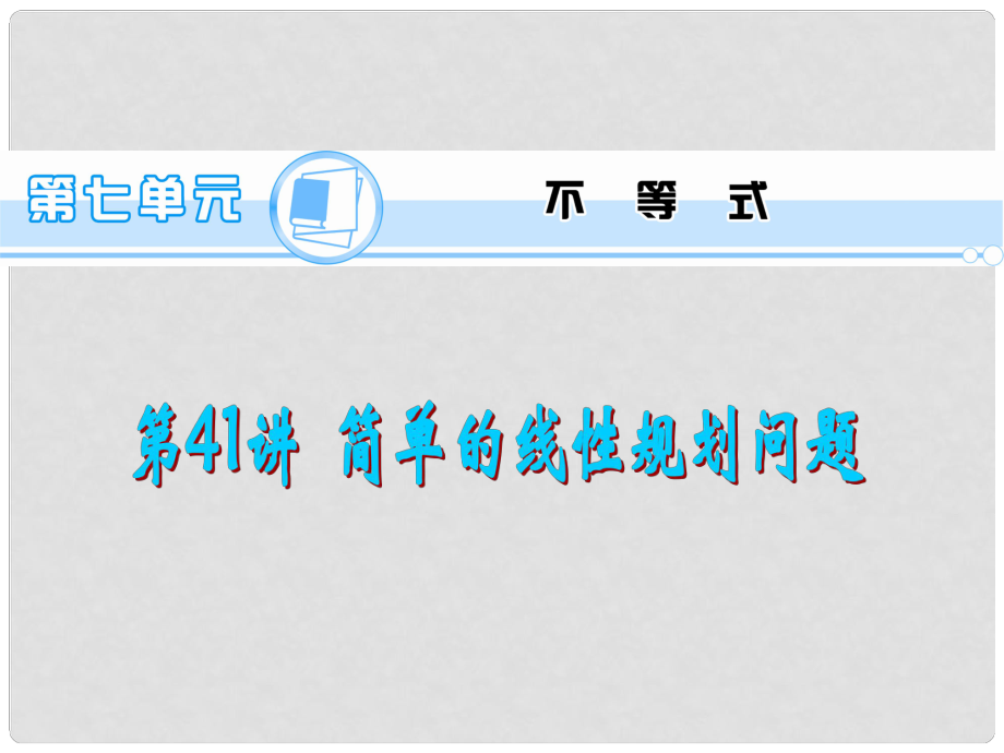 高考數(shù)學(xué)一輪總復(fù)習(xí) 第41講 簡(jiǎn)單的線性規(guī)劃問題課件 文 新人教A版_第1頁(yè)