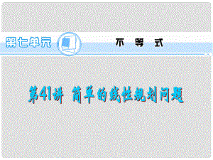 高考數(shù)學(xué)一輪總復(fù)習(xí) 第41講 簡(jiǎn)單的線性規(guī)劃問(wèn)題課件 文 新人教A版