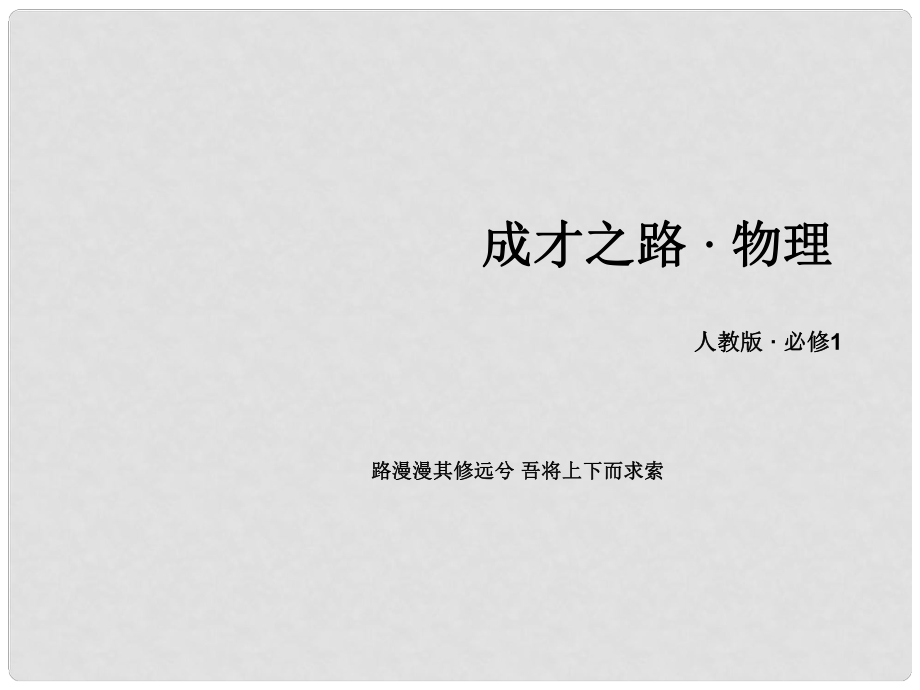 高中物理 第4章 實驗 探究加速度與力、質量的關系課件 新人教版必修1_第1頁