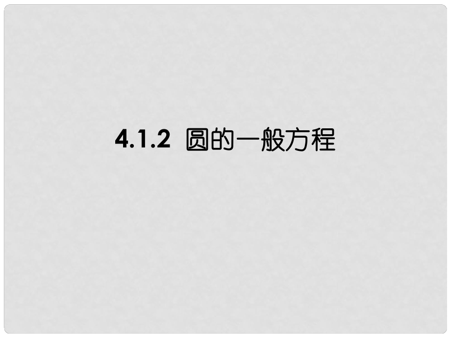 廣東省佛山市中大附中三水實(shí)驗(yàn)中學(xué)高中數(shù)學(xué)《412 圓的一般方程》課件 新人教A版必修2_第1頁