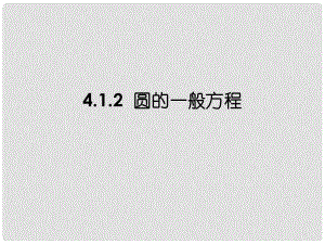 廣東省佛山市中大附中三水實驗中學(xué)高中數(shù)學(xué)《412 圓的一般方程》課件 新人教A版必修2