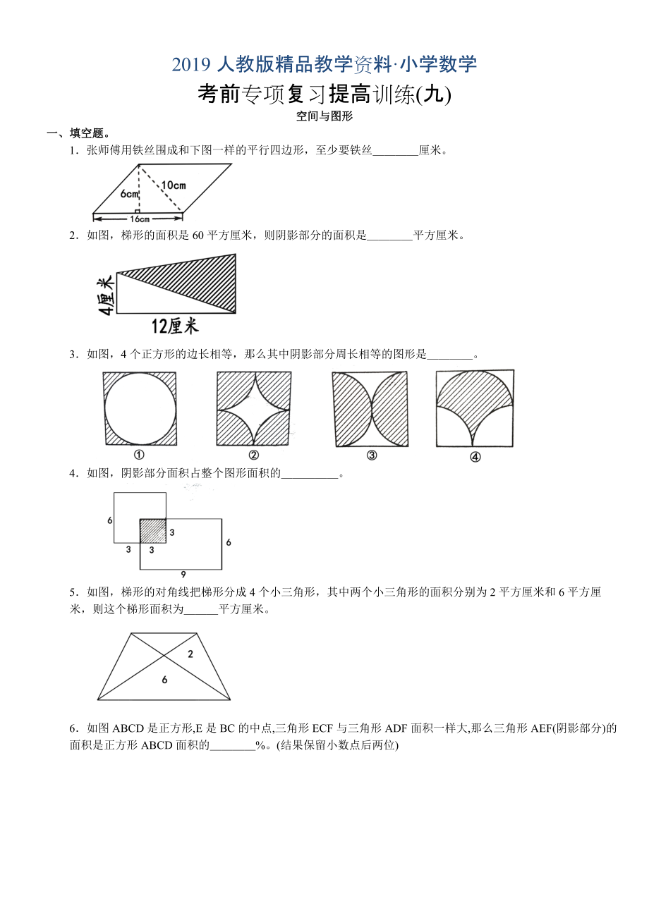 人教版 小学6年级 数学上册 空间与图形专项复习题_第1页