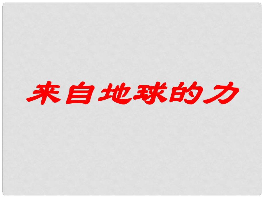 安徽省長豐縣下塘實驗中學(xué)八年級物理全冊 6.4 來自地球的力課件 （新版）滬科版_第1頁