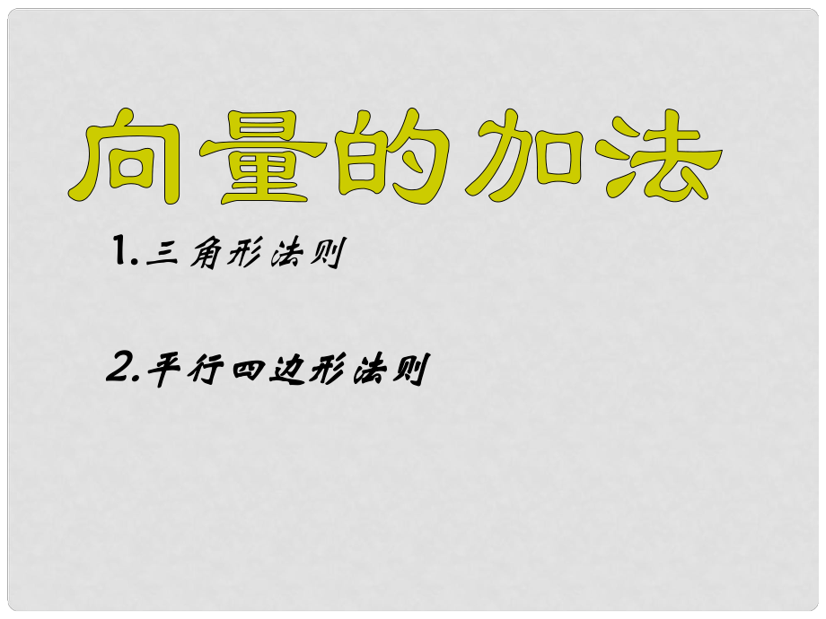 高中數(shù)學(xué) 向量的加法課件 蘇教版必修4_第1頁