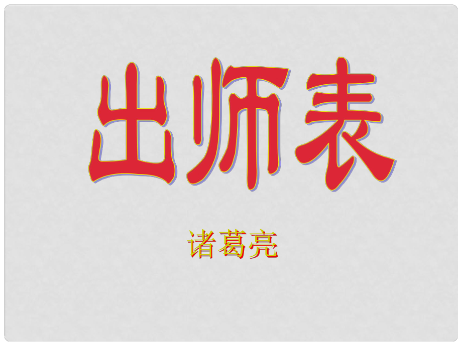 浙江省桐廬縣富江中學九年級語文上冊 第24課 出師表課件 新人教版_第1頁