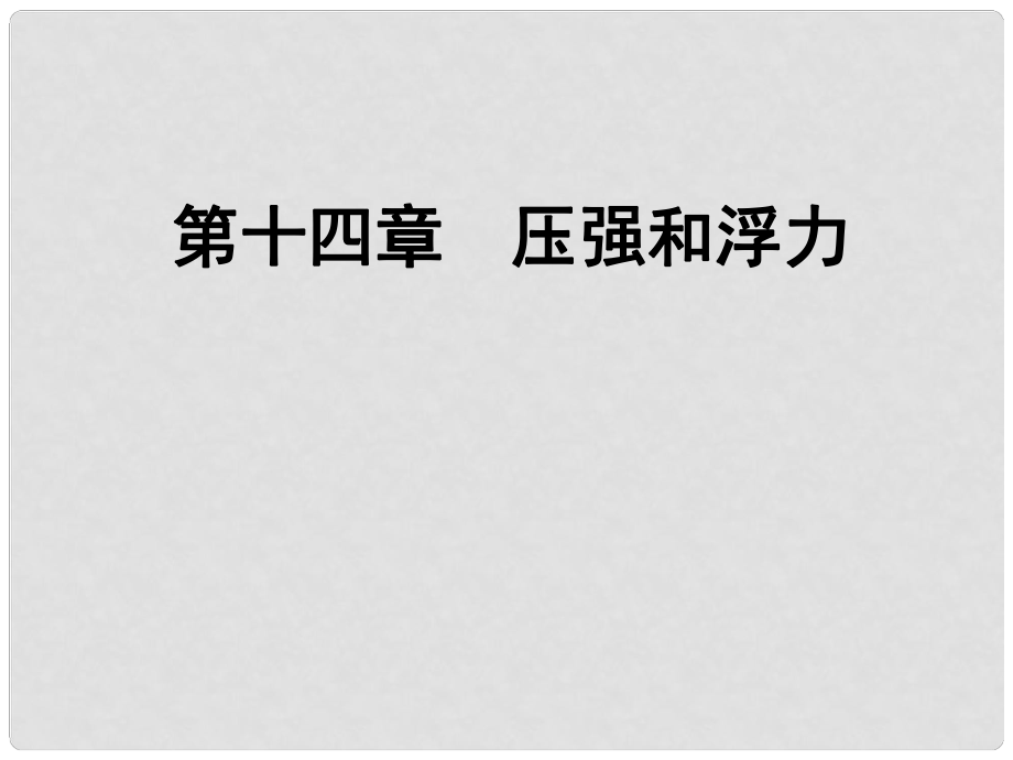 湖北省隨州市曾都區(qū)府河鎮(zhèn)中心學校九年級物理全冊《第14章 壓強和浮力》復習課件 新人教版_第1頁