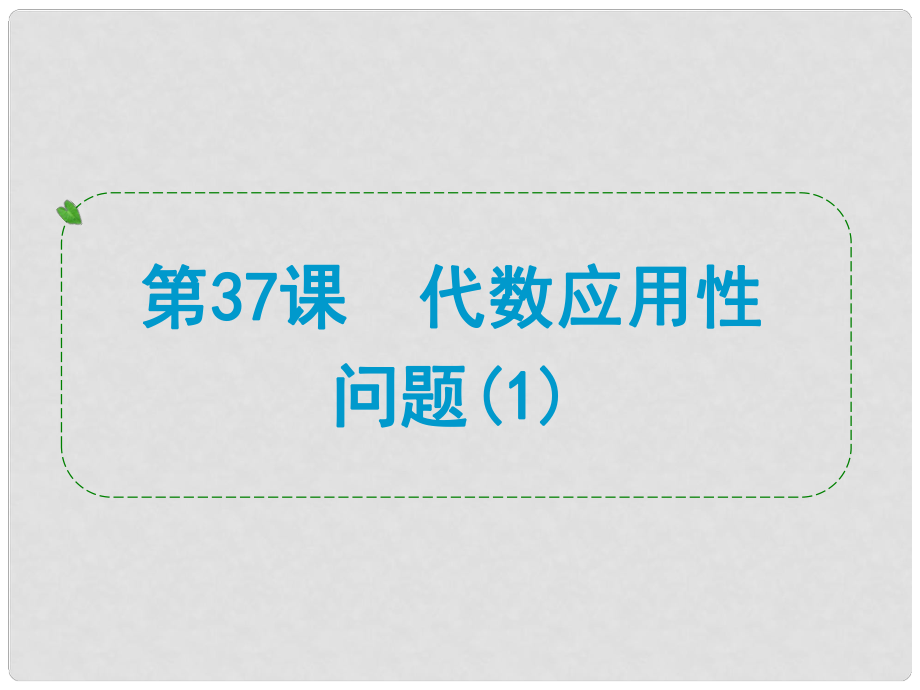 浙江省中考數(shù)學一輪復習 第37課 代數(shù)應(yīng)用性問題課件_第1頁