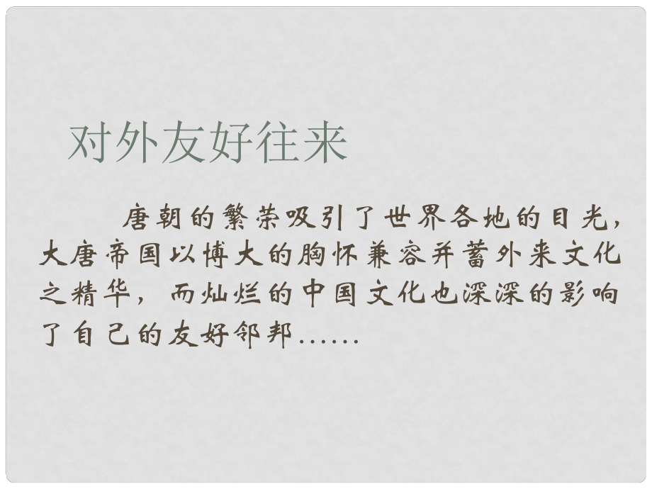 湖南師大附中博才實驗中學七年級歷史下冊《第6課 對外友好往來》課件 新人教版_第1頁