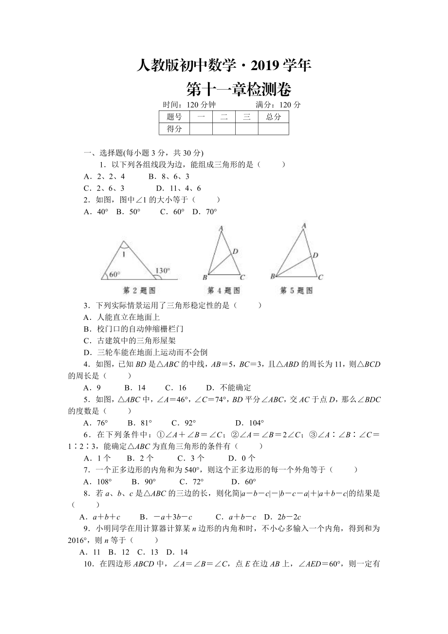 人教版 小学8年级 数学上册 第11章三角形章末检测卷Word含答案_第1页