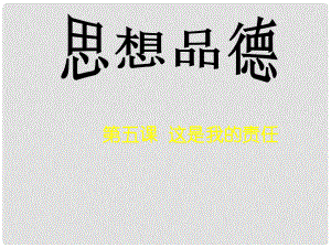 遼寧省凌海市石山初級中學(xué)九年級政治全冊《第五課第一課時 這是我的責(zé)任課件》課件 人民版