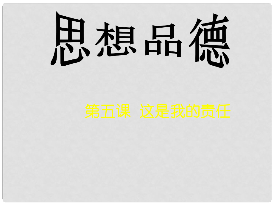 遼寧省凌海市石山初級中學九年級政治全冊《第五課第一課時 這是我的責任課件》課件 人民版_第1頁