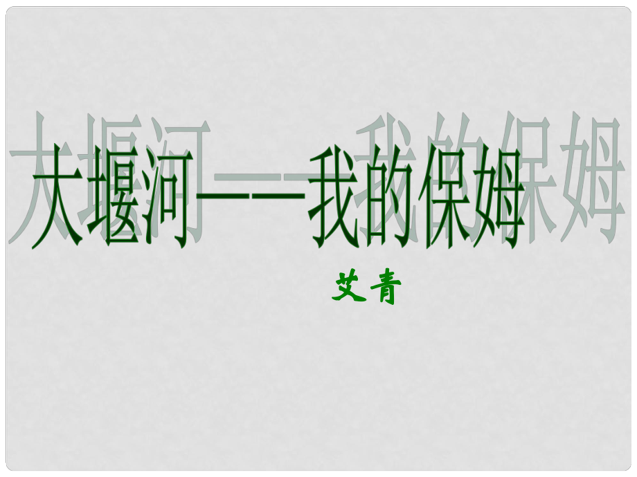 山東省淄博市高青縣第三中學(xué)八年級語文下冊 第二單元 5 大堰河,我的保姆課件 語文版_第1頁