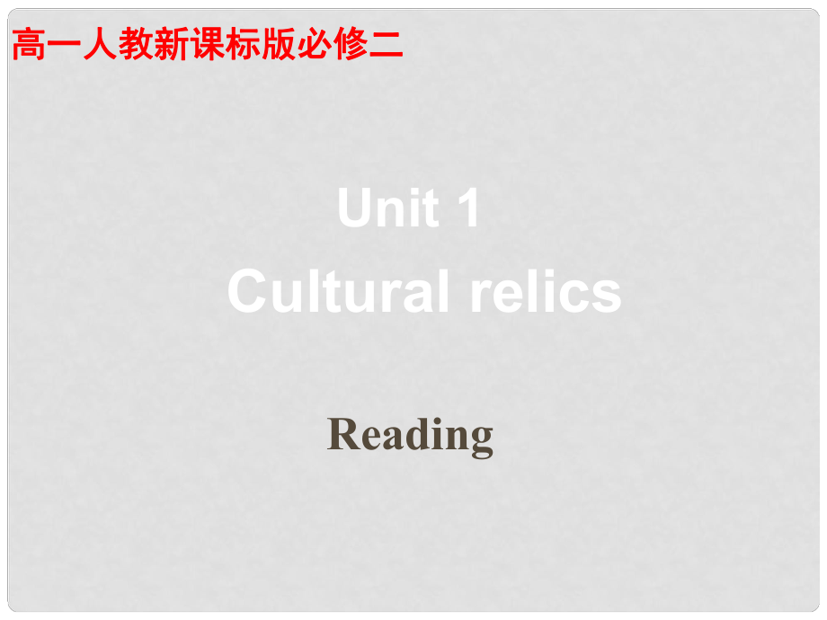云南省开远市第四中高中英语 unit1《Cultural relics》 Reading课件 新人教版必修2_第1页