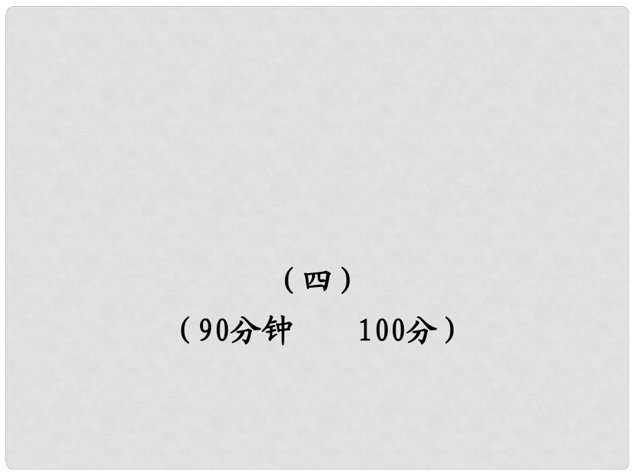 版七年級(jí)語文上冊 單元評(píng)價(jià)檢測 新課標(biāo)金榜學(xué)案配套課件 語文版_第1頁