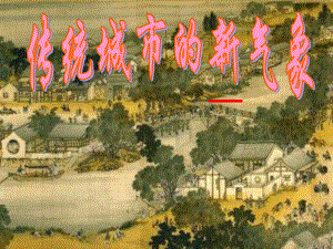 浙江省溫州市平陽(yáng)縣鰲江鎮(zhèn)第三中學(xué)八年級(jí)歷史與社會(huì)上冊(cè) 第三課 傳統(tǒng)城市的新氣象課件 人教版