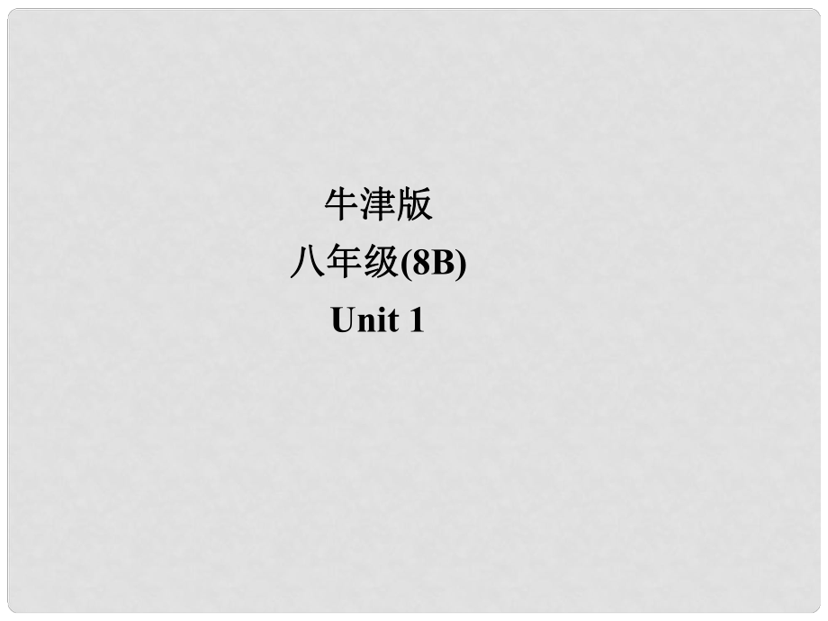 江蘇省鹽城市阜寧縣明達(dá)初級(jí)中學(xué)八年級(jí)英語(yǔ)下冊(cè) 8B Unit 1 Past and present Reading課件 牛津版_第1頁(yè)