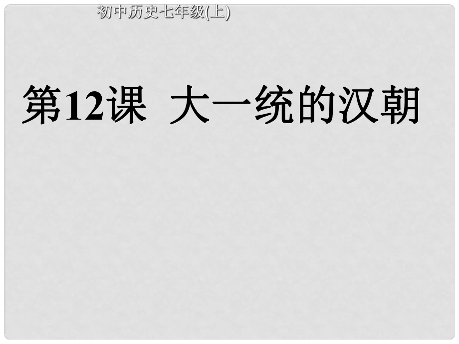 江蘇省南通市唐閘中學七年級歷史上冊《第12課 大一統(tǒng)的漢朝》課件 新人教版_第1頁