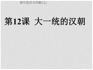 江蘇省南通市唐閘中學(xué)七年級歷史上冊《第12課 大一統(tǒng)的漢朝》課件 新人教版