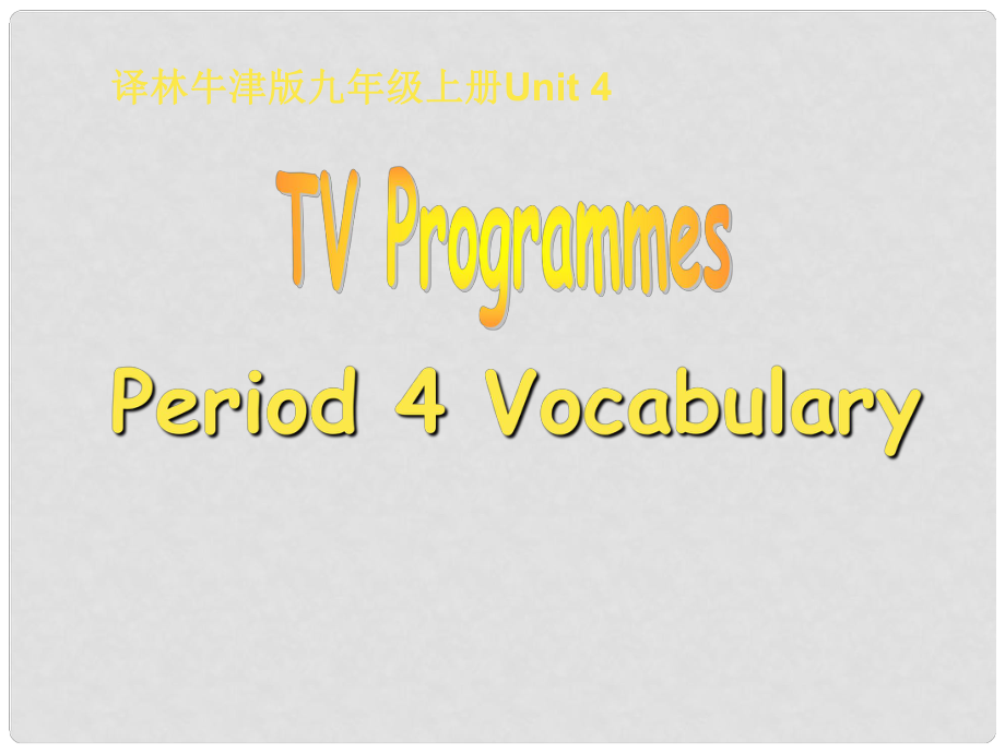 江蘇省太倉市第二中學九年級英語全冊《Unit4 Vocabular1y》課件 人教新目標版_第1頁