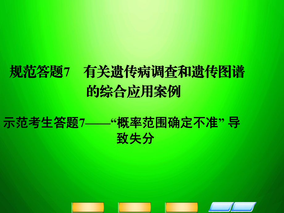 高考二輪復(fù)習(xí)全攻略 規(guī)范答題7 有關(guān)遺傳病調(diào)查和遺傳圖譜的綜合應(yīng)用案例課件 新人教版_第1頁