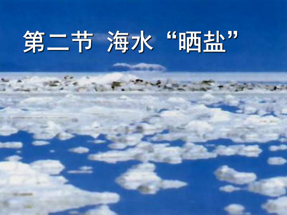 九年級化學全冊 第6單元《第2節(jié) 海水“曬鹽”》課件 魯教版_第1頁