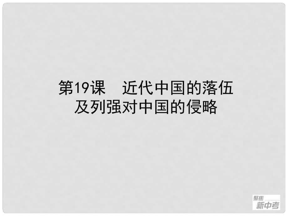 浙江省桐廬縣富江初級中學中考歷史與社會 第19課 近代中國的落伍及列強對中國的侵略復習課件_第1頁