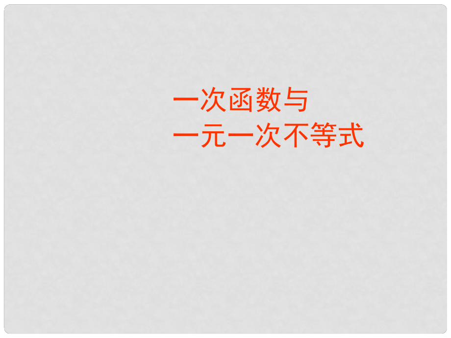 浙江省杭州市蕭山區(qū)黨灣鎮(zhèn)初級(jí)中學(xué)八年級(jí)數(shù)學(xué)上冊(cè) 一次函數(shù)與一元一次不等式課件 新人教版_第1頁(yè)