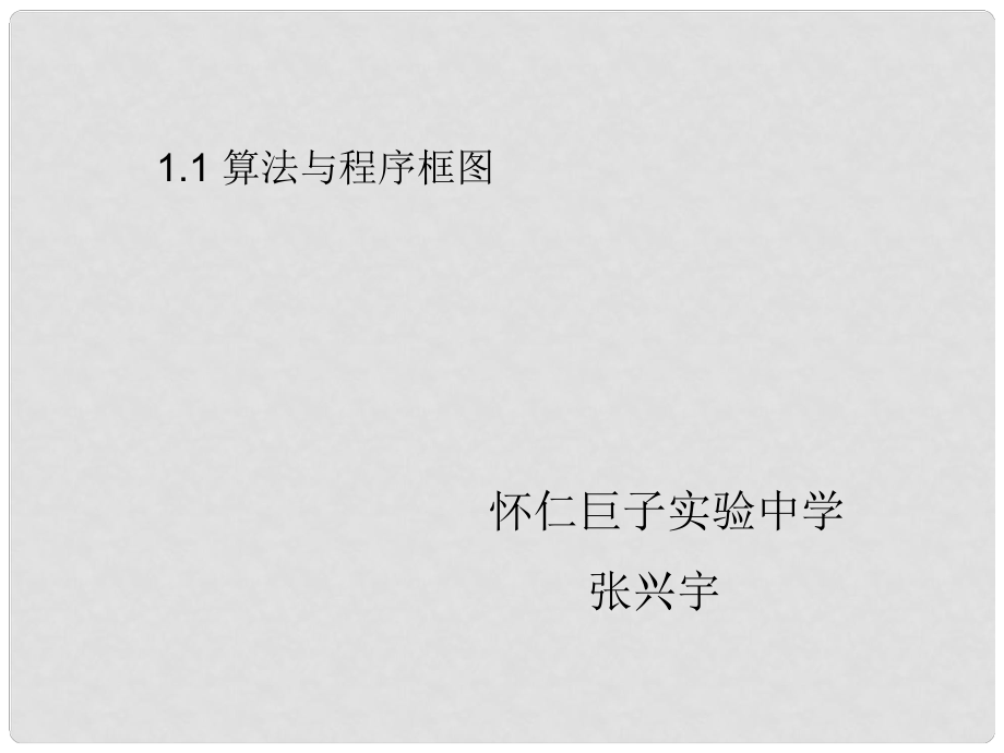 山西省怀仁县巨子学校高中数学 算法的概念课件 新人教A版必修1_第1页