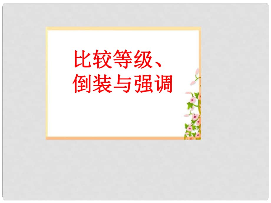 廣東省連州市高三英語分類復習 語法 比較級、倒裝與強調課件_第1頁