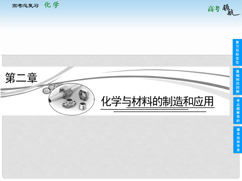 高考化学总复习 第二章 化学与材料的制造和应用课件 鲁科版选修2_第1页