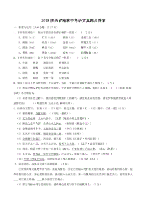 2018陜西省榆林中考語(yǔ)文真題及答案