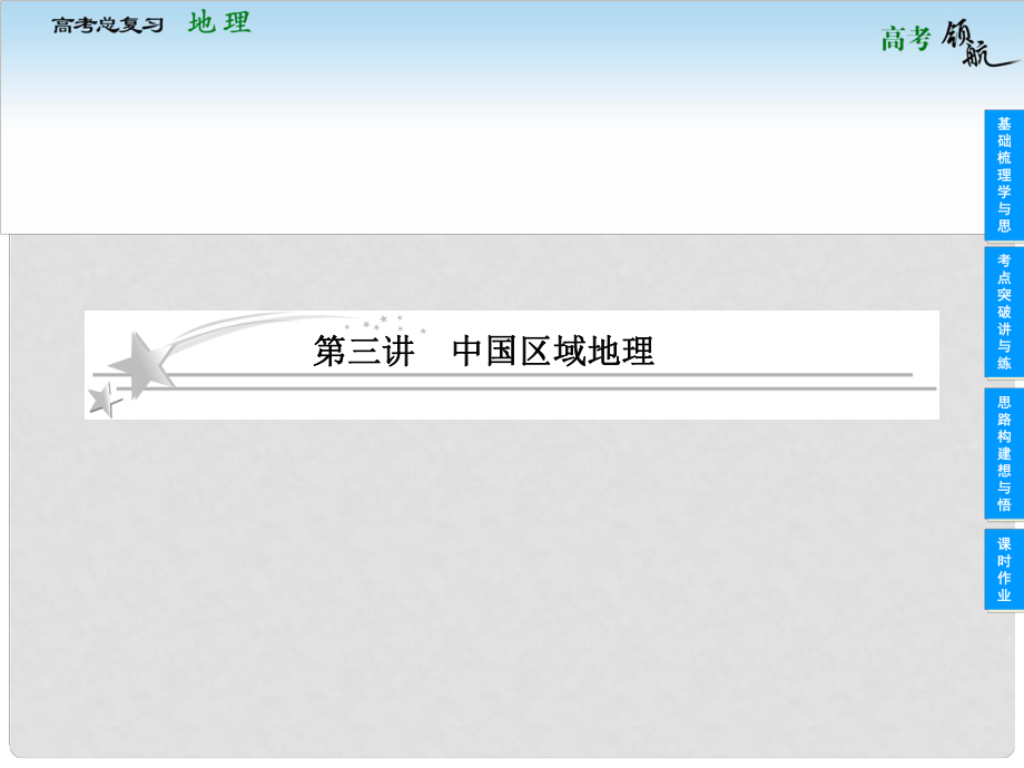 高考地理二輪復(fù)習(xí) 433 中國(guó)區(qū)域地理課件 中圖版_第1頁(yè)