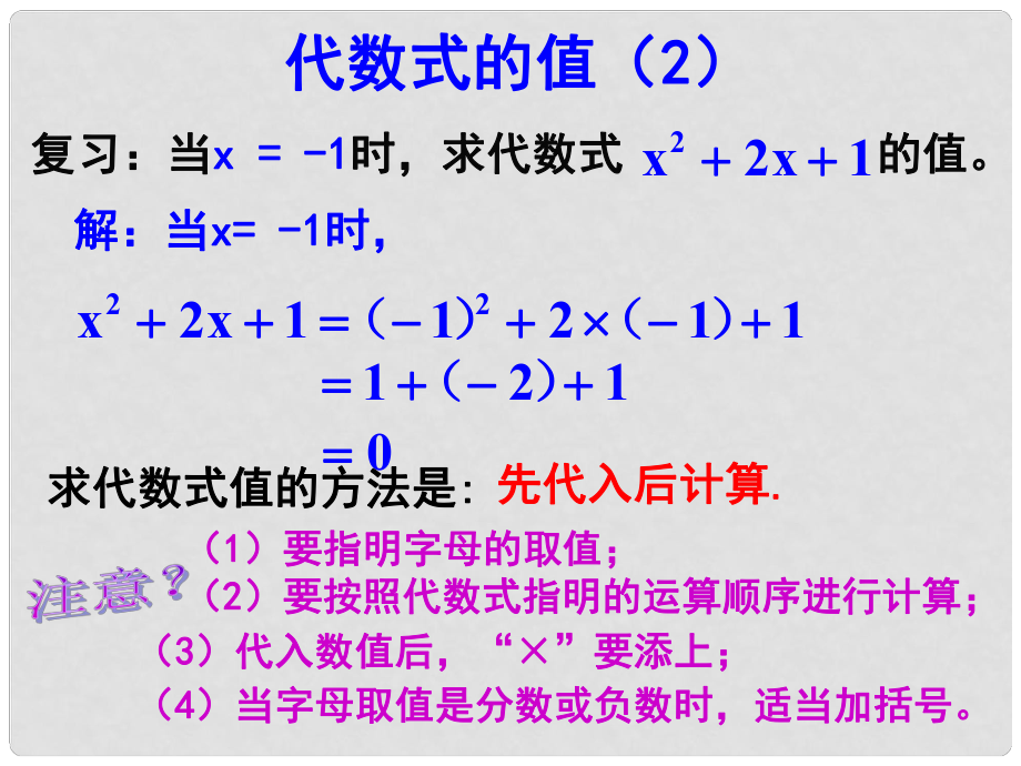 江蘇省無(wú)錫市長(zhǎng)安中學(xué)七年級(jí)數(shù)學(xué)上冊(cè) 第三章《3.3 代數(shù)式的值》課件（2） （新版）蘇科版_第1頁(yè)