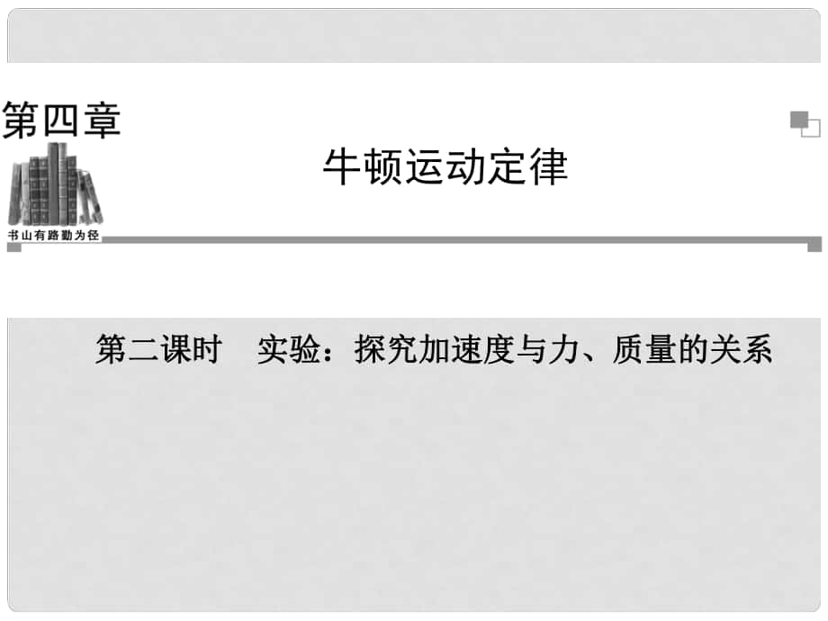 高中物理 第二課時 實驗 探究加速度與力、質(zhì)量的關(guān)系課件 新人教版必修1_第1頁