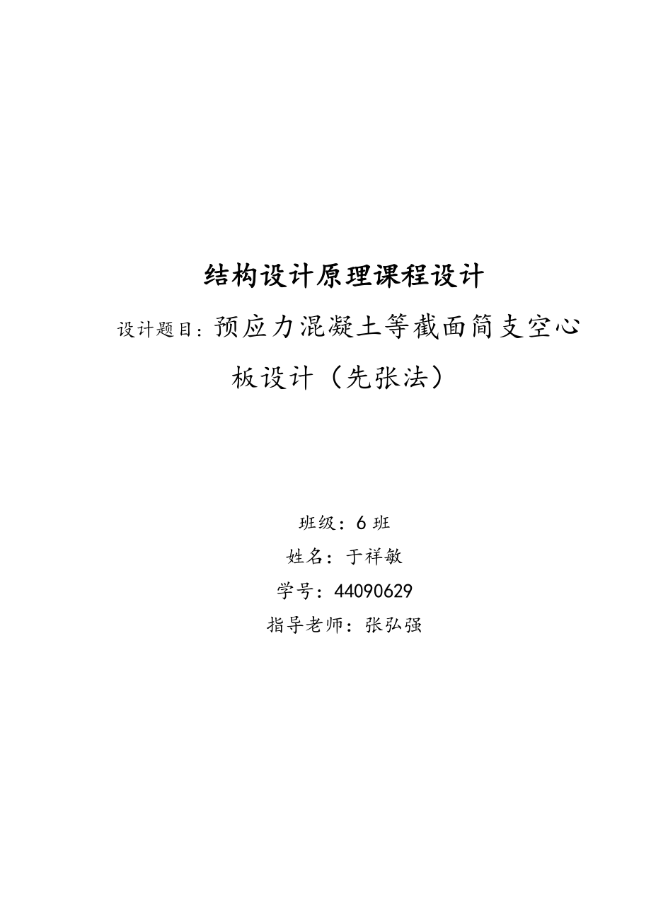 結(jié)構(gòu)設(shè)計原理課程設(shè)計[共22頁]_第1頁